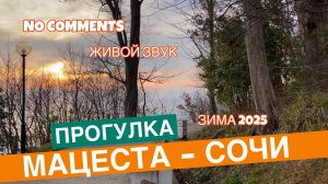 Прогулка Тропа Здоровья. Мацеста - Сочи. 5 км Терренкур. Живой звук. Без комментариев.