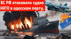 ОДЕССА В ОГНЕ: Корабль НАТО, полный франко-британских крылатых ракет «Storm Shadow», был уничтожен.