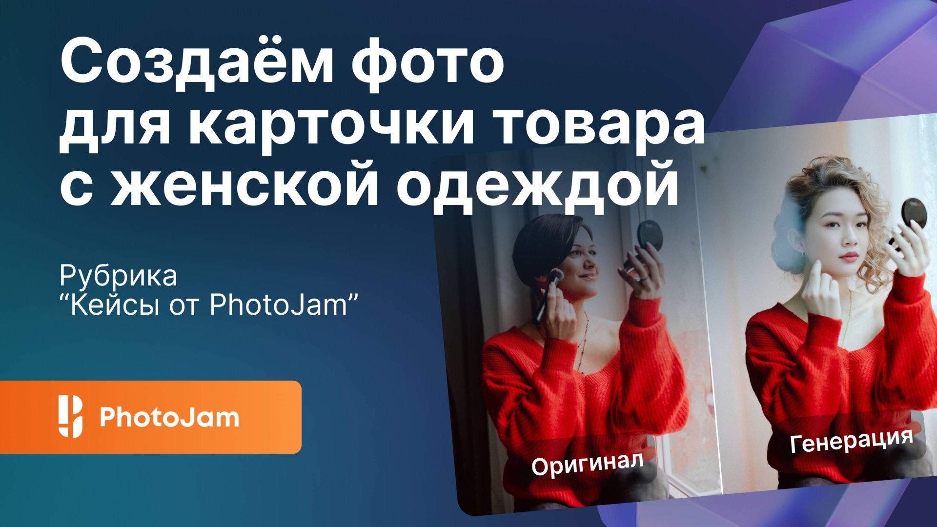 Создаем фото для карточки товара с женской одеждой