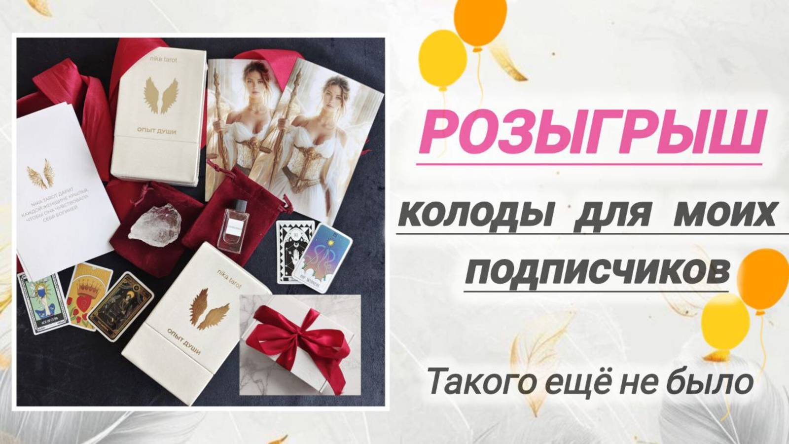 РОЗЫГРЫШ 😍 КОЛОДЫ ОПЫТ ДУШИ ОТ NIKA TAROT смотреть онлайн