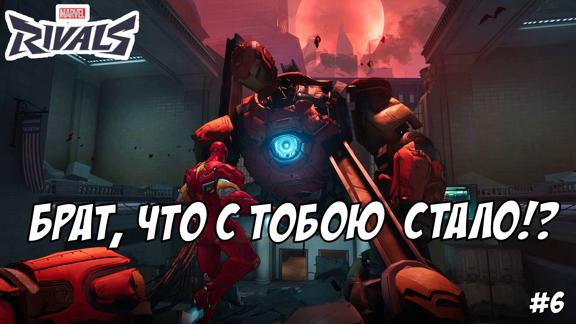 MARVEL RIVALS. ВЫПУСК №6, "ГЕНИЙ, МИЛЛИАРДЕР, ПЛЕЙБОЙ, ФИЛАНТРОП" | Космонавт Play