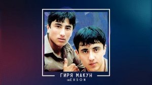 гр. Эхсон - Гиря макун