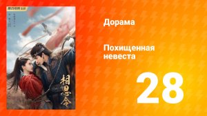 Похищенная невеста 1 сезон 28 серия