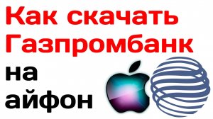 Как скачать Газпромбанк на айфон