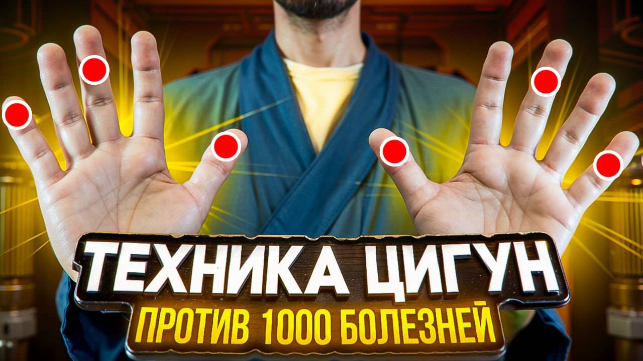 МЕТОД ЦИ ГУН ОТ 1000 БОЛЕЗНЕЙ. БЕРИ И ДЕЛАЙ смотреть онлайн