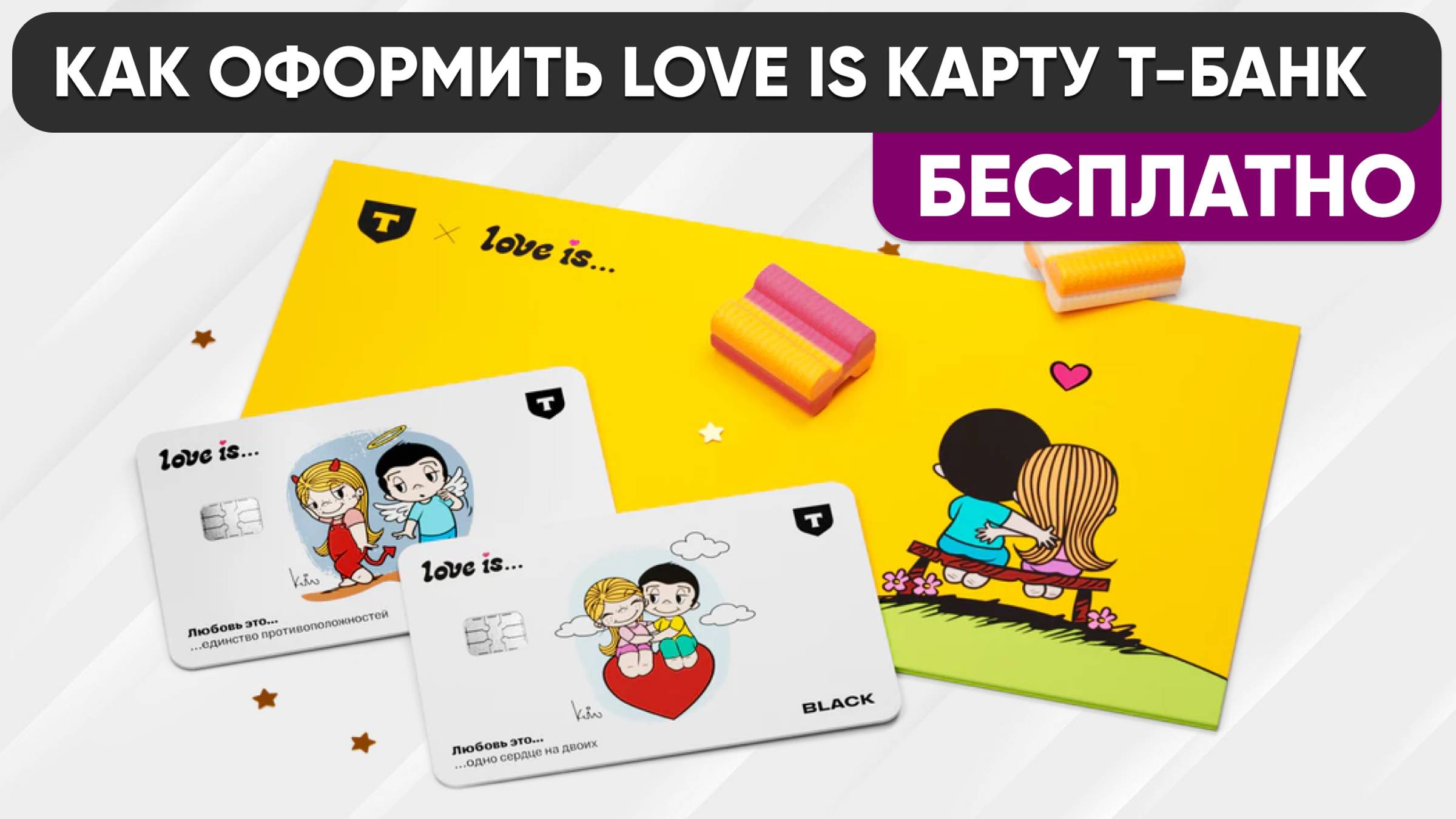 LOVE IS ДЕБЕТОВАЯ КАРТА Т-БАНКА - КАК ЗАКАЗАТЬ и ОФОРМИТЬ с БОНУСАМИ БЕСПЛАТНО! смотреть онлайн