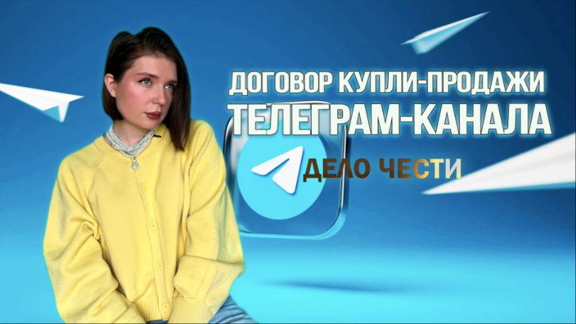 КАК КУПИТЬ или ПРОДАТЬ ТЕЛЕГРАМ-КАНАЛ? Договор купли-продажи ТГ-канала смотреть онлайн