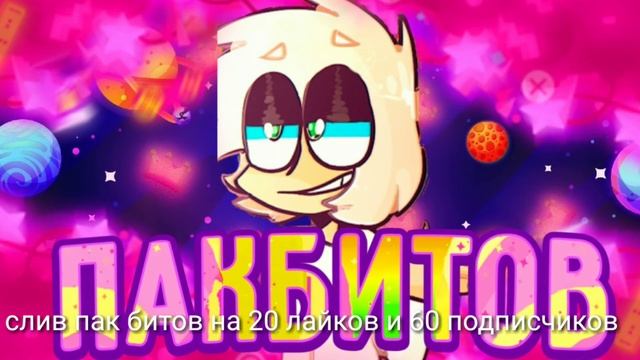 слив пак битов на 60 подписчиков и 20 лайков удачи! смотреть онлайн