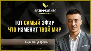 Брэйфбизнес. Тот самый Эфир