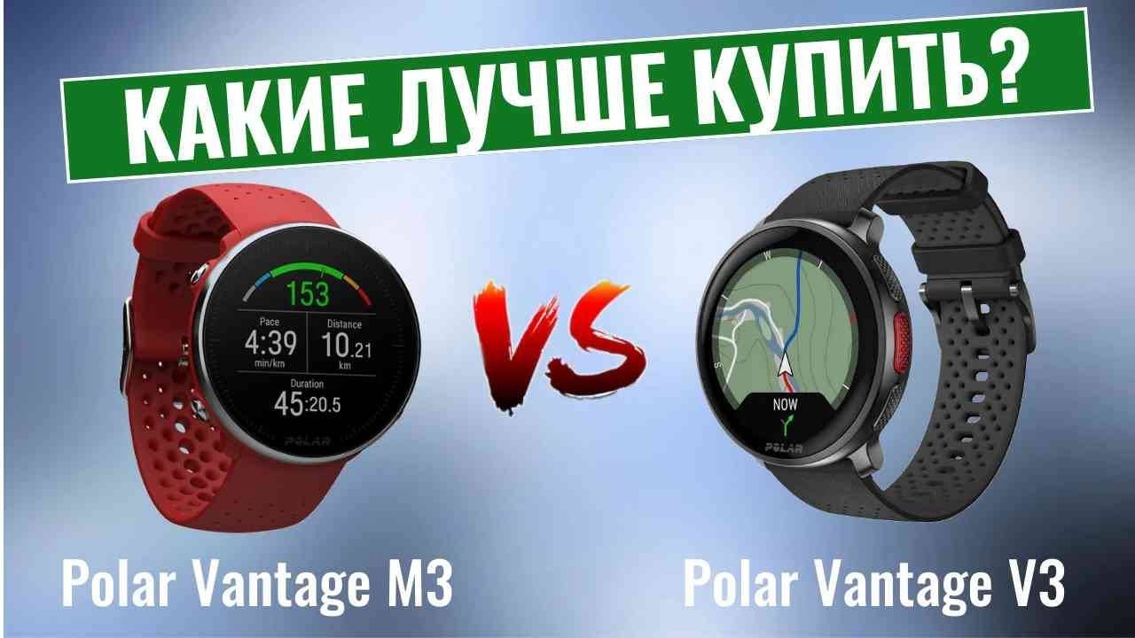Polar Vantage M3 vs Vantage V3 \ Какие smart-часы лучше купить? смотреть онлайн