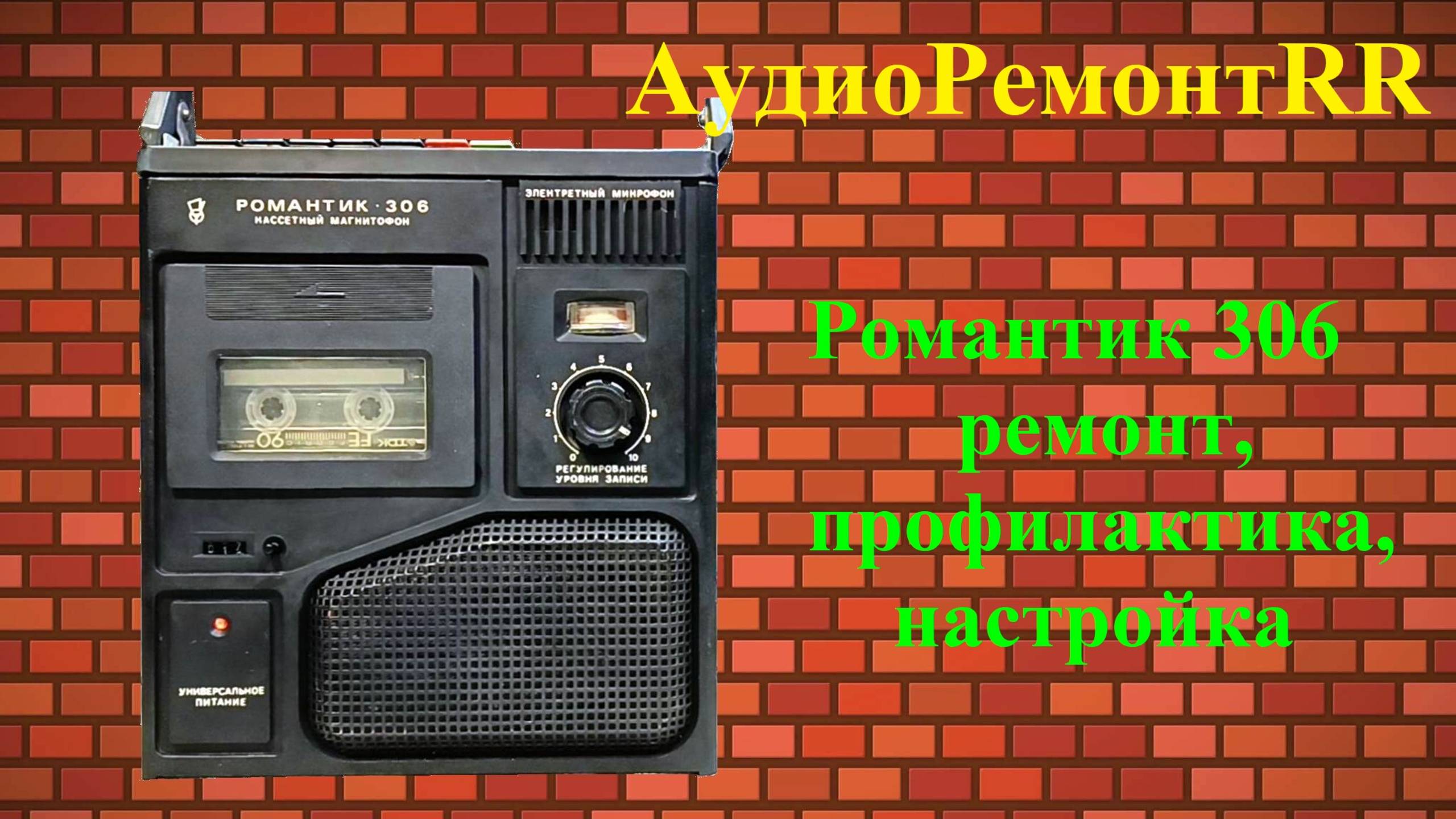 Романтик 306