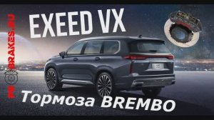 Тормоза BREMBO для EXEED VX передняя ось