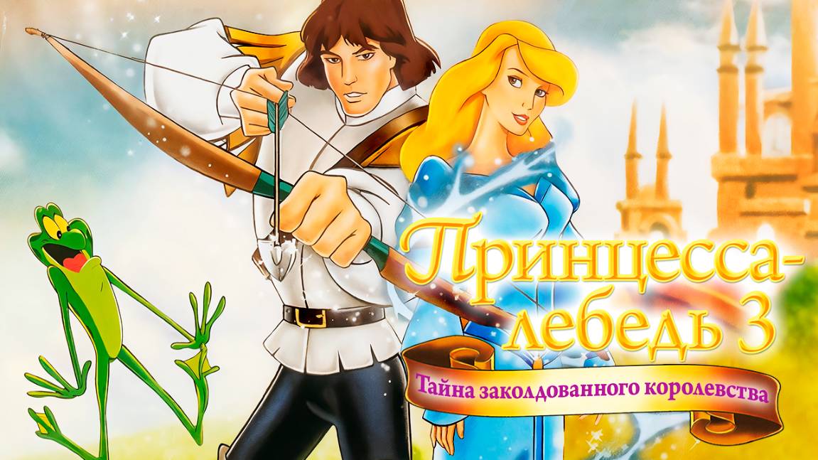 Принцесса Лебедь 3: Тайна заколдованного королевства (1998) / The Mystery of the Enchanted Treasure смотреть онлайн