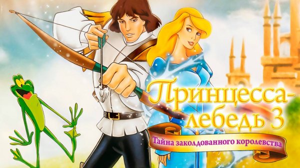Принцесса Лебедь 3: Тайна заколдованного королевства (1998) / The Mystery of the Enchanted Treasure