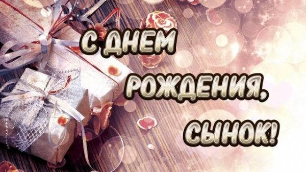 С днем рождения, сынок ❤ I душевная песня от мамы на день рождения сына