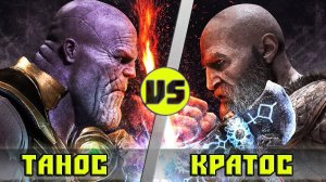 КРАТОС vs ТАНОС ｜  Кто кого？
