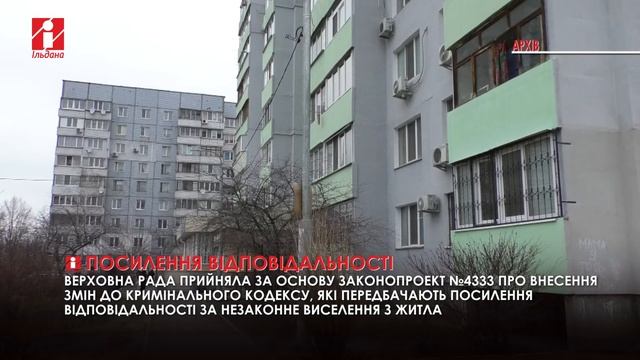 Посилено відповідальність за незаконне виселення з житла смотреть онлайн