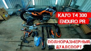 KAYO T4 300 ENDURO PR 2024 года. Сборка и Обзор Дуалспорт с ПТС