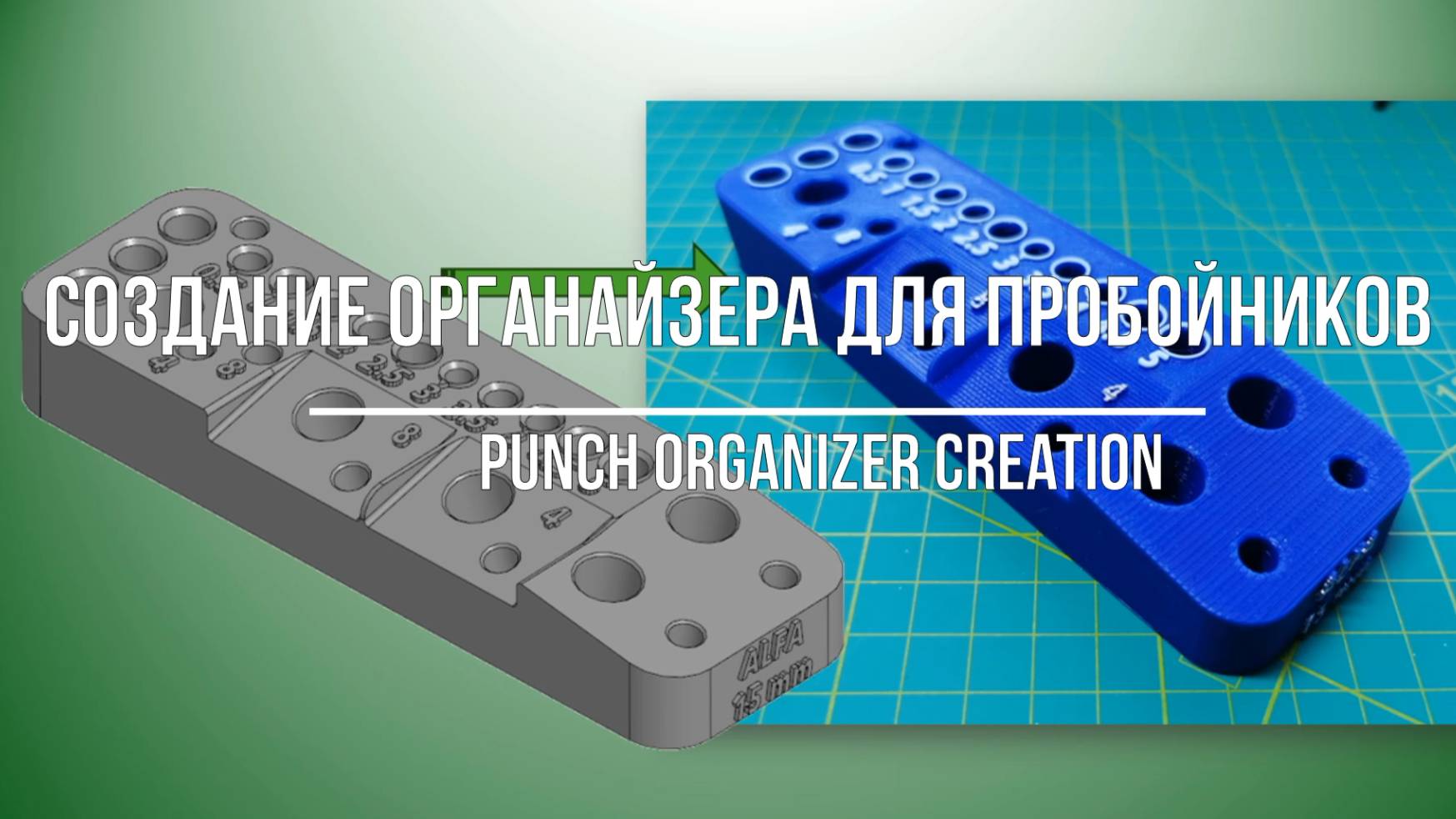 Органайзер - Пробойники