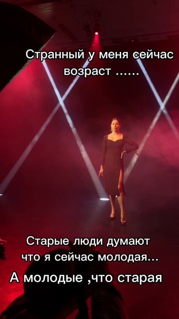 Странный возраст