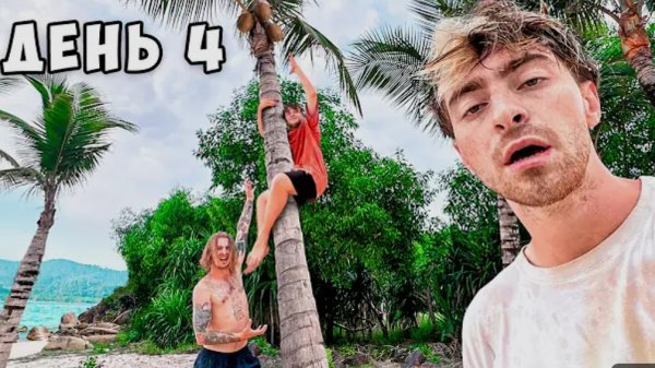 Остались НАВСЕГДА на НЕОБИТАЕМОМ ОСТРОВЕ!!!! *День 4*