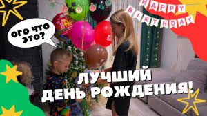 Лучший день рождения