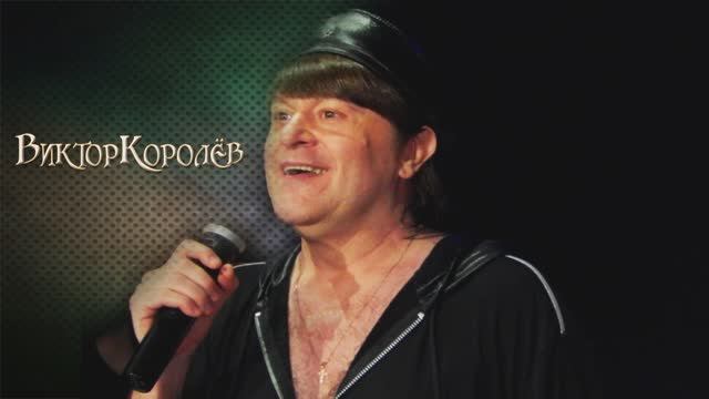 Виктор.Королёв - Укушу за ушко смотреть онлайн