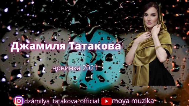 Джамиля Татакова-новинка 2021 смотреть онлайн