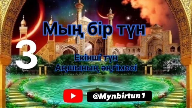 Мың бір түн ертегілері. Қазақша аудиокітап. 1001 түн смотреть онлайн