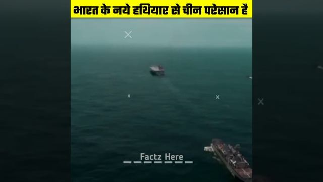 भारत के इस हथियार से चीन परेसान हैं || Factz Here || #shorts #short смотреть онлайн