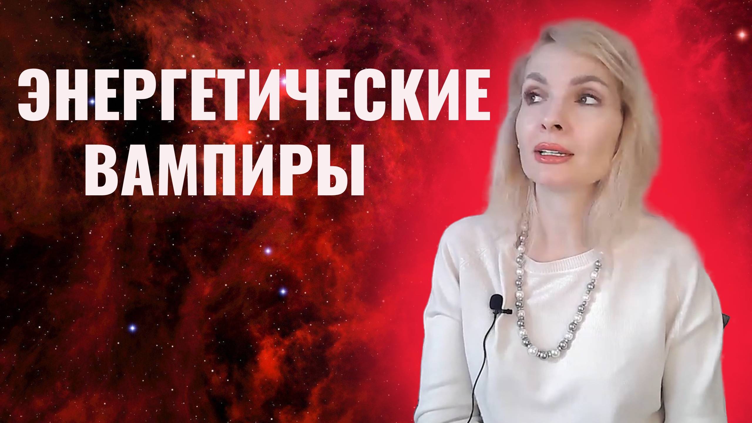 Энергетические вампиры. Суть энергетического вампиризма. Защититься смотреть онлайн