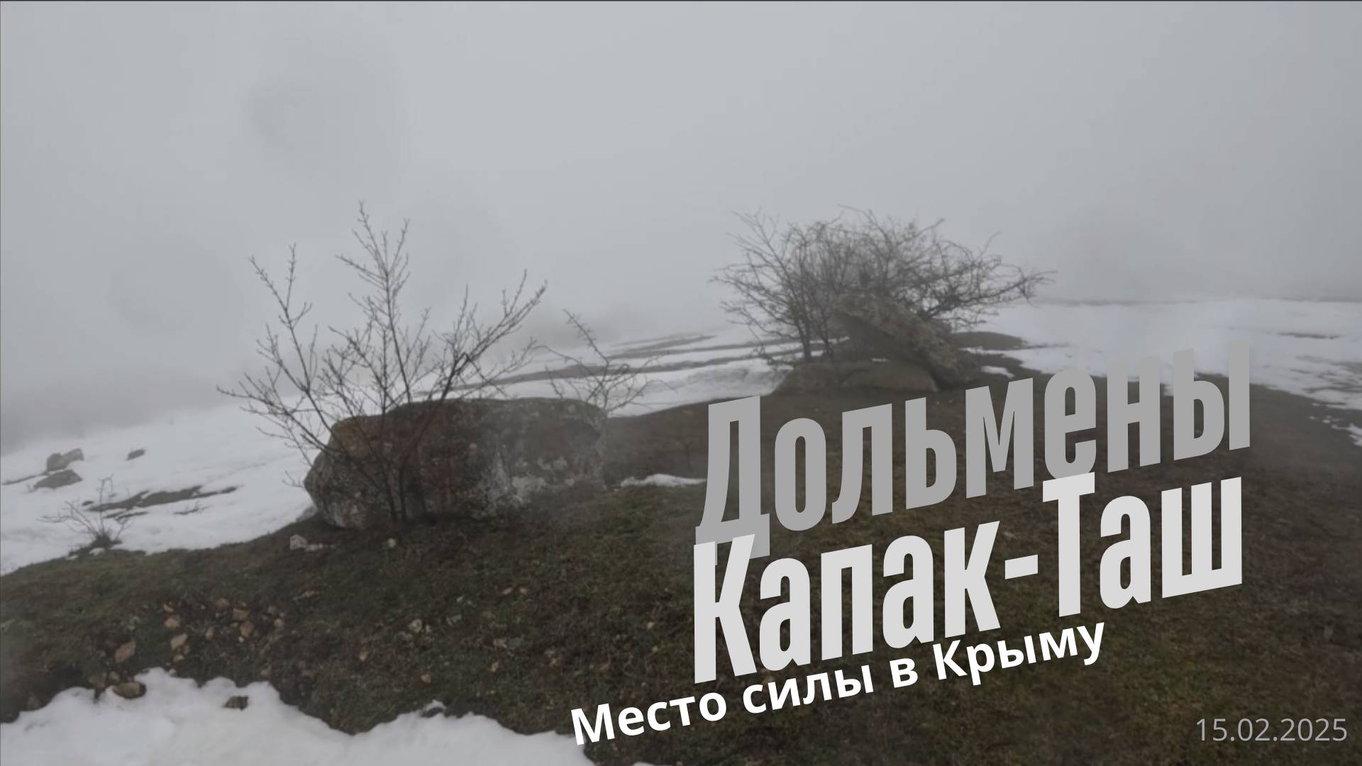 Дольмены Капак-Таш в Крыму - потрясающие постройки древних из каменных плит смотреть онлайн