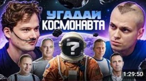 Угадай Космонавта! 6 Актёров и 1 Настоящий Космонавт! Бустер, Хазяева -720р