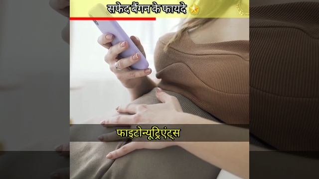 सेहत का का खज़ाना है सफ़ेद बैंगन👍|| white brinjal benefits| #shorts смотреть онлайн