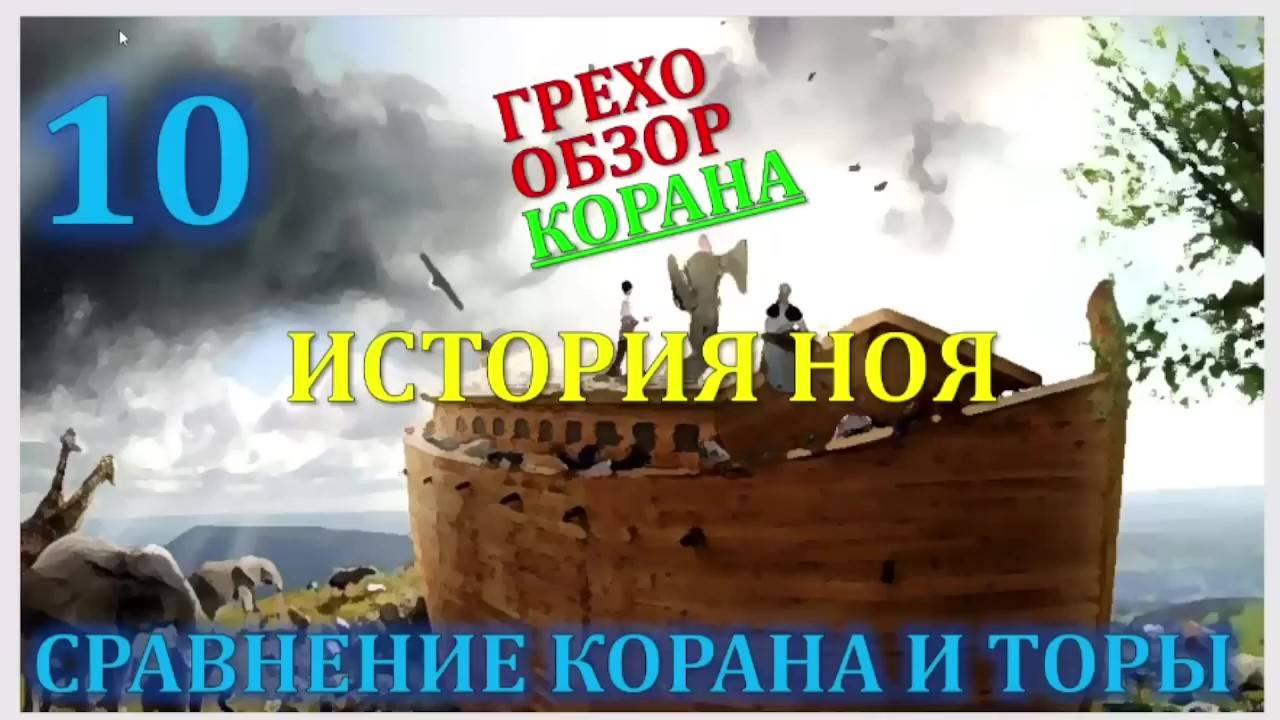 Искажение корана 10 история Ноя смотреть онлайн
