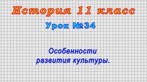 История 11 класс (Урок№34 - Особенности развития культуры.)
