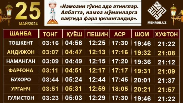 25 MAY Namoz Vaqtlari / 5 Mahal Namoz Vaqtlari / Kunlik Namoz Vaqtlari / кунлик намоз вактлари