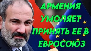 Армения умоляет принять ее в Евросоюз