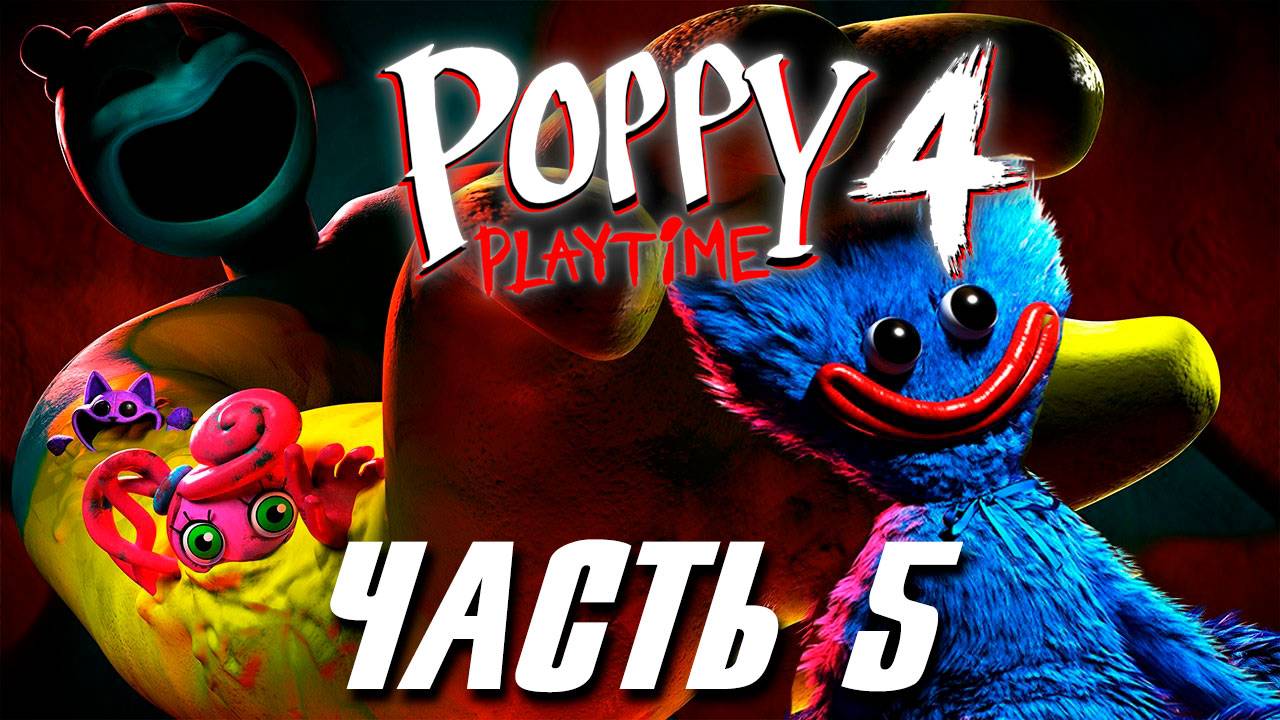 Poppy Playtime 4 прохождение без комментариев. Часть 5