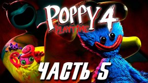 Poppy Playtime 4 прохождение без комментариев. Часть 5