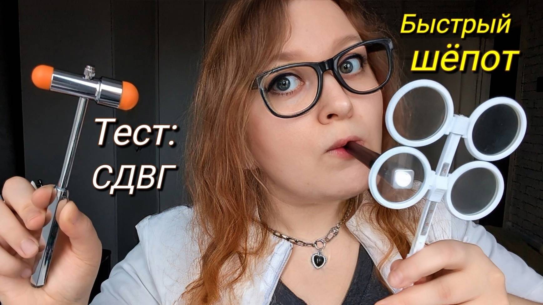 АСМР Тест на СДВГ для абьюзеров ❗️ БЫСТРЫЙ ШЁПОТ ❗️ Fast and Aggressive ASMR (ролевая игра) смотреть онлайн