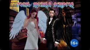 ЛЮБОВНОЕ ФЭНТЕЗИ / ОЧЕНЬ ТЕСНАЯ ВСТРЕЧА 2