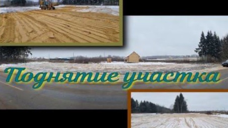Поднятие участка 175 м3 смотреть онлайн