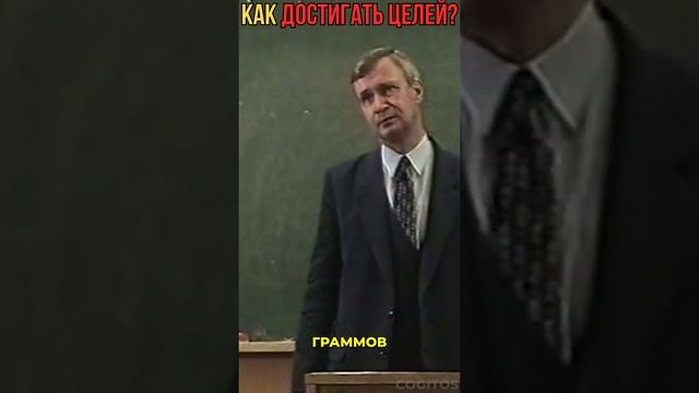 Как достигать целей?