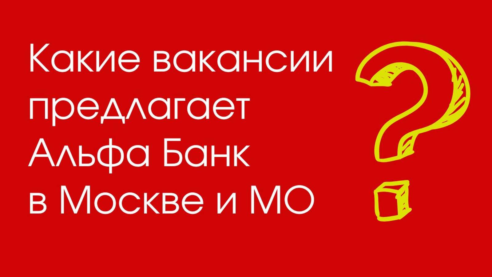 Вакансии в Альфа Банке в Москве и Московской области кому подойдет работа, плюсы и минусы