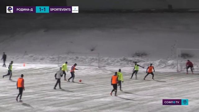 Родина-Д - Sportevents-2 2:2 (1:1) смотреть онлайн