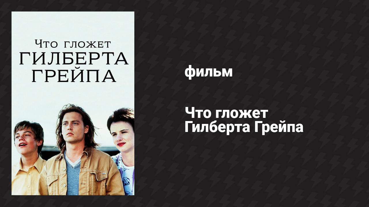Что гложет Гилберта Грейпа (фильм, 1993) смотреть онлайн