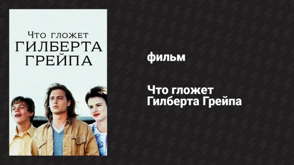 Что гложет Гилберта Грейпа (фильм, 1993)