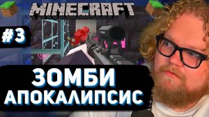 ЗОМБИ-АПОКАЛИПСИС ► T2x2 ВЫЖИВАЕТ в MINECRAFT #3