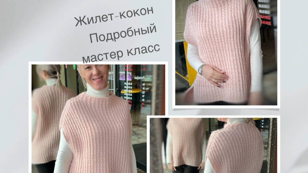 Жилет-Кокон. Очень простой и подробный мастер класс! Свяжет даже новичок! смотреть онлайн